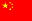 中国語