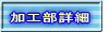 加工部詳細