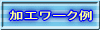 加工ワーク例