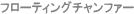 �t���[�e�B���O�`�����t�@�[